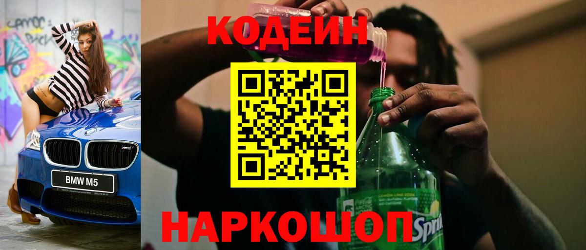 Codein напиток Lean (лин)  Codein Purple Drank  Вход с VPN  Нальчик 